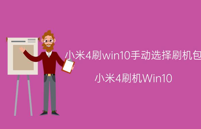 小米4刷win10手动选择刷机包 小米4刷机Win10